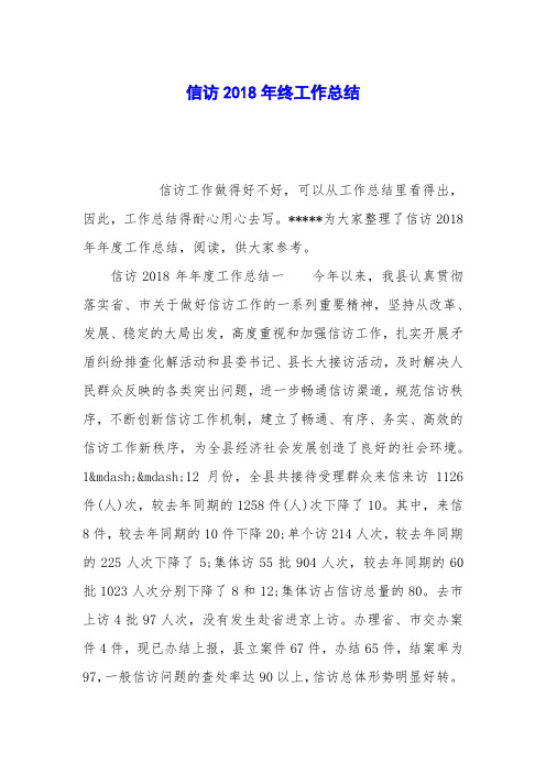 信访2018年终工作总结