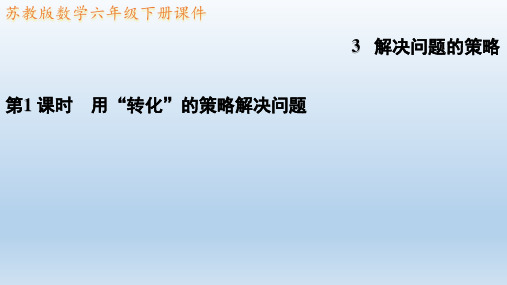 2023春苏教版六年级数学下册 典中点 第3单元 习题课件