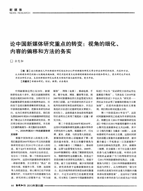 论中国新媒体研究重点的转变：视角的细化、内容的偏移和方法的务实