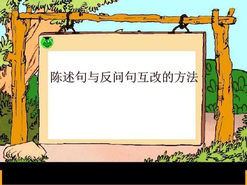 最新人教部编版语文二年级上册《反问句与陈述句互改的方法》优秀教学课件