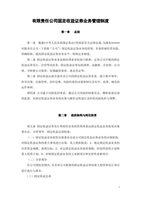 【财务制度】证券有限责任公司固定收益证券业务管理制度(WORD10页)