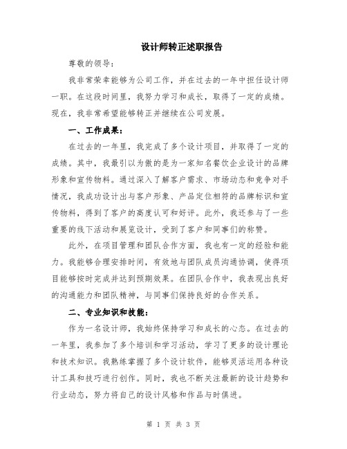 设计师转正述职报告