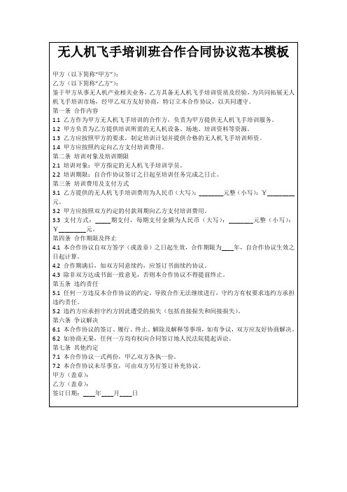 无人机飞手培训班合作合同协议范本模板