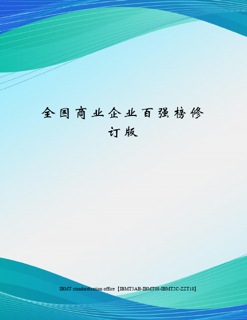 全国商业企业百强榜修订版