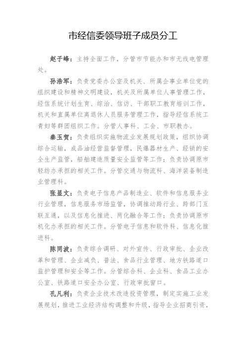 经信委领导班子成员分工