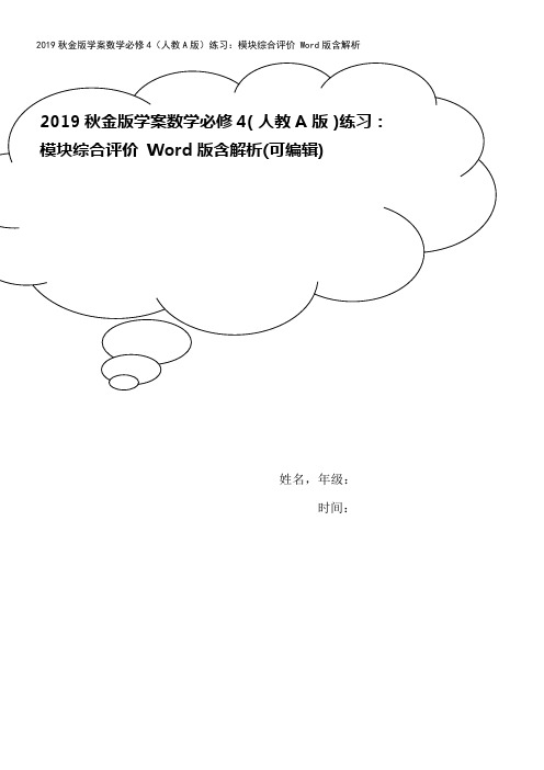 2019秋金版学案数学必修4(人教A版)练习：模块综合评价 Word版含解析