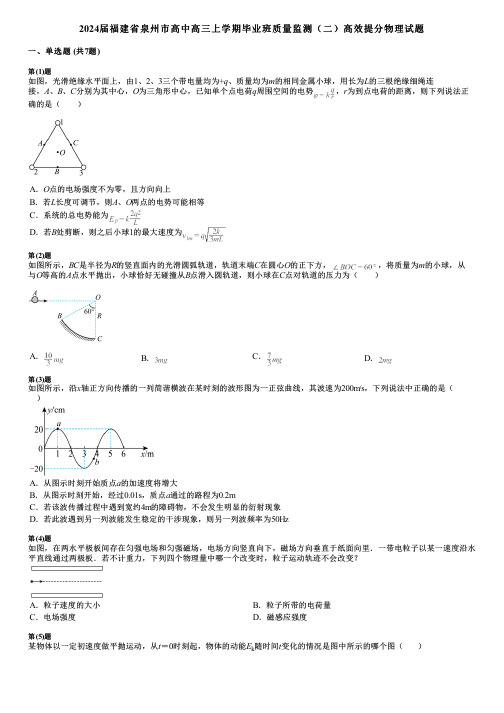 2024届福建省泉州市高中高三上学期毕业班质量监测(二)高效提分物理试题