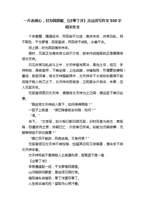 一片赤城心，甘为国捐躯_《过零丁洋》古诗改写作文500字相关作文