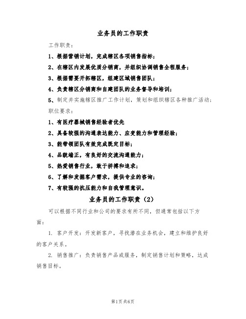 业务员的工作职责(5篇)