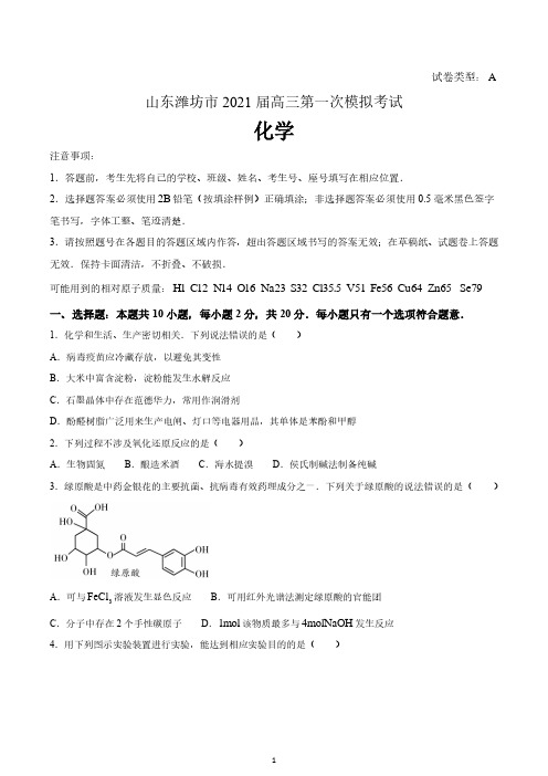 山东潍坊市2021届高三第一次模拟考试化学试题 含答案