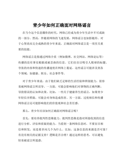 青少年如何正确面对网络谣言