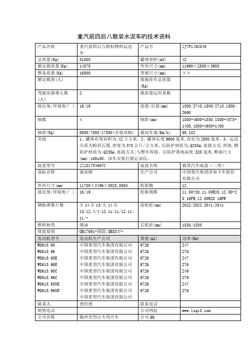 重汽前四后八散装水泥车的重点技术资料