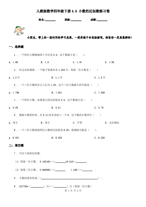 人教版数学四年级下册4.5 小数的近似数练习卷