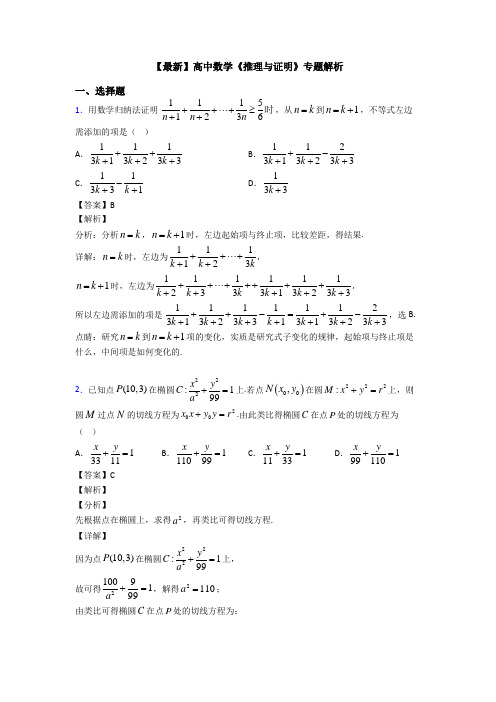 高考数学压轴专题2020-2021备战高考《推理与证明》真题汇编及答案解析