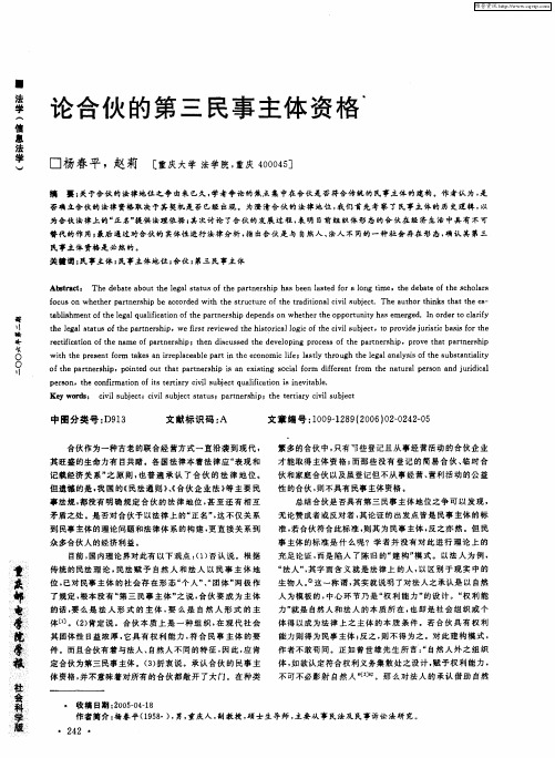 论合伙的第三民事主体资格