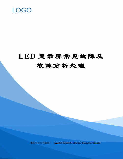 LED显示屏常见故障及故障分析处理精编版