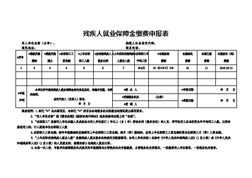 残疾人就业保障金缴费申报表