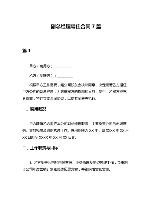 副总经理聘任合同7篇