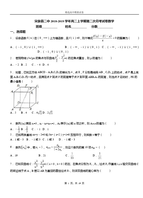 突泉县二中2018-2019学年高二上学期第二次月考试卷数学