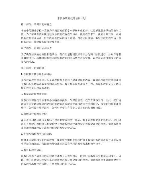 宁波中职新教师培训计划