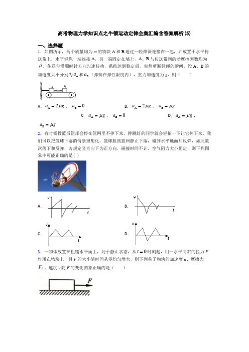 高考物理力学知识点之牛顿运动定律全集汇编含答案解析(5)