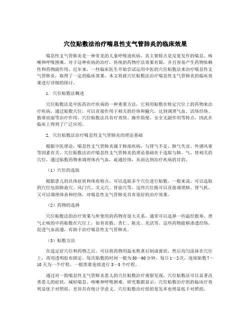 穴位贴敷法治疗喘息性支气管肺炎的临床效果