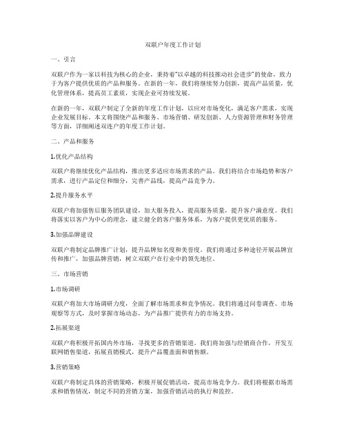 双联户年度工作计划