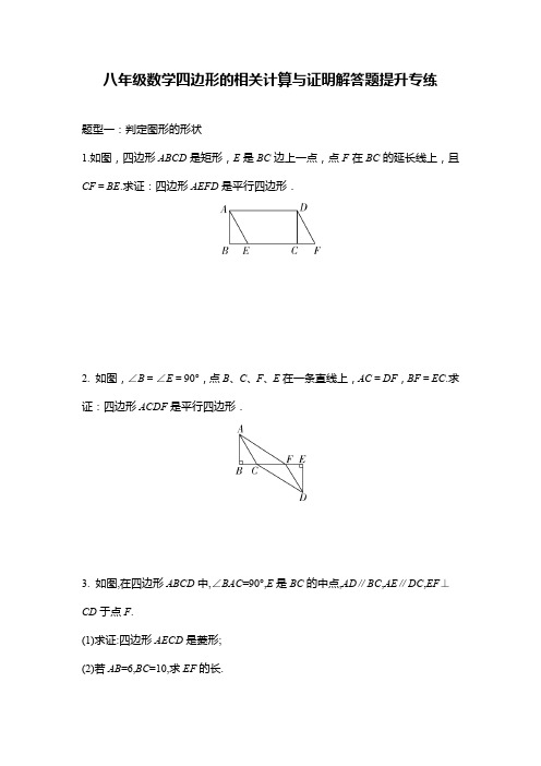 八年级数学四边形的相关计算与证明解答题提升专练