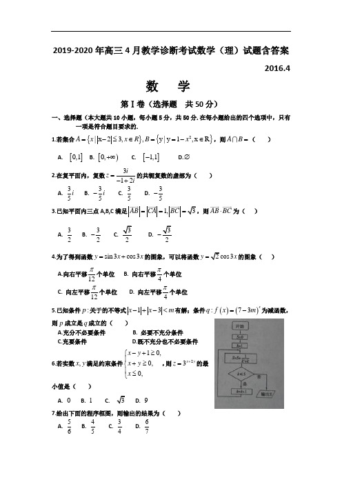 2019-2020年高三4月教学诊断考试数学(理)试题含答案