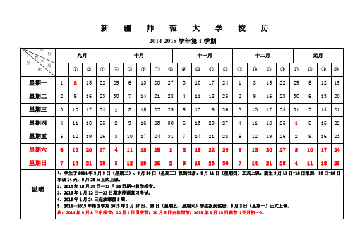 新疆师范大学校历