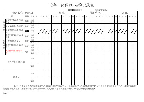 纯水机一级保养点检记录表