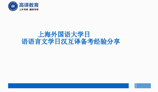 上海外国语大学考研日语语言文学专业介绍