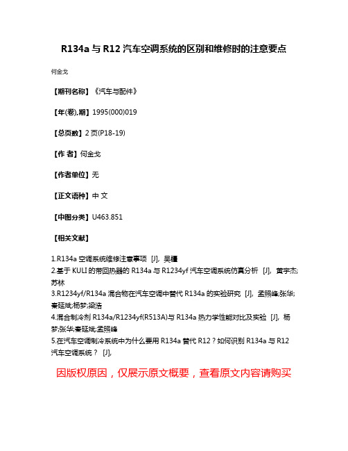 R134a与R12汽车空调系统的区别和维修时的注意要点