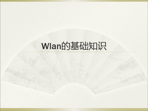 Wlan的基础知识