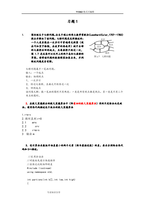 算法设计及分析习题答案解析1_6章