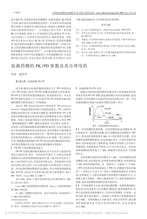 抗菌药物的PK_PD参数及其合理用药_李彦