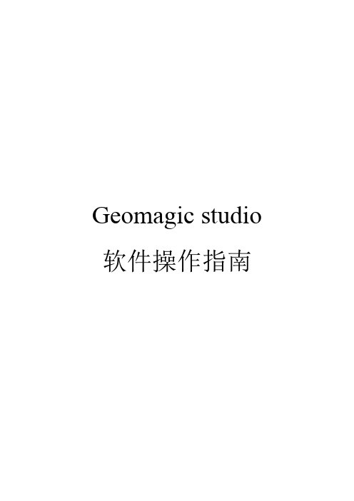 Geomagic studio软件操作指南