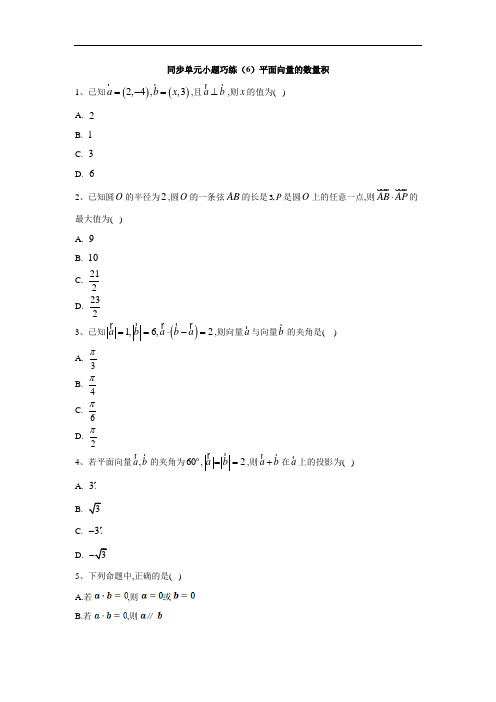 人教B版高中数学必修4同步单元小题练习平面向量数量积