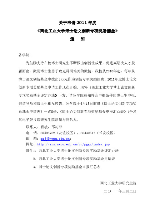 关于(西北工业大学博士论文创新基金专项奖励基金评