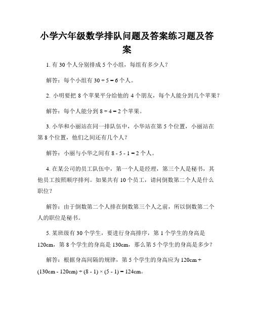 小学六年级数学排队问题及答案练习题及答案