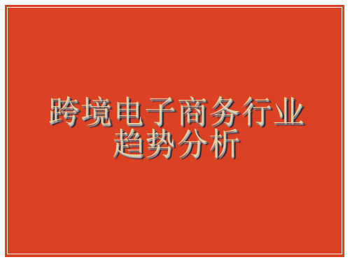 2015最新跨境电子商务行业趋势分析 跨境电子商务案例分析