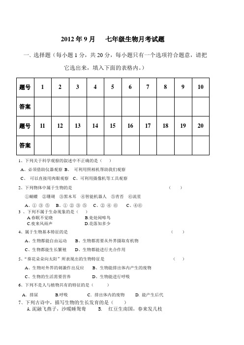 2012年9月   七年级生物月考试题