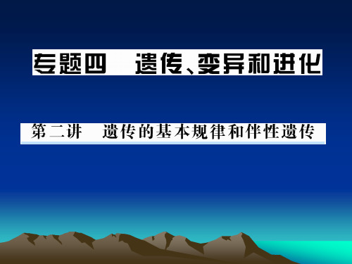 生物二轮复习 遗传的基本规律和伴性遗传课件