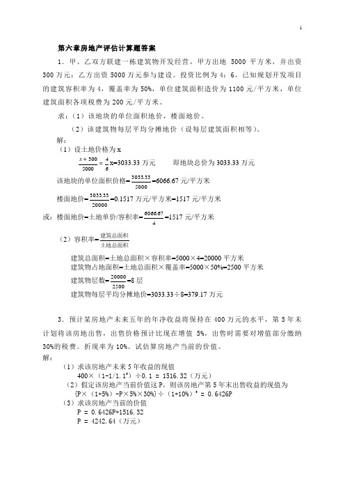 资产评估第二版高等教育出版第六章房地产课后答案