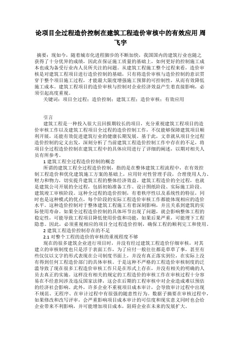 论项目全过程造价控制在建筑工程造价审核中的有效应用 周飞宇