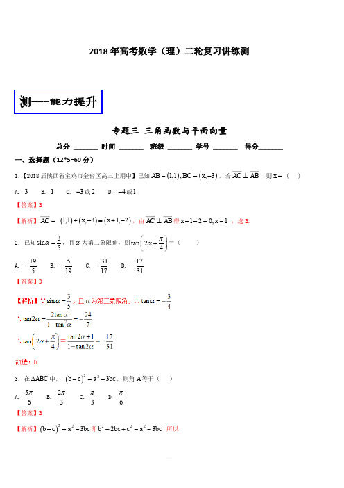 2018年高考数学(理)二轮复习讲练测专题03三角函数与平面向量(测)含解析