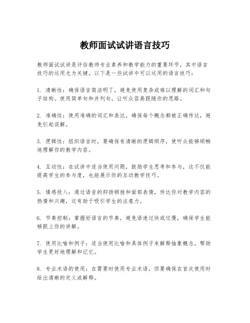 教师面试试讲语言技巧