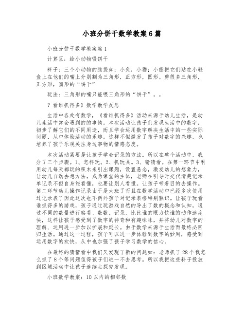 小班分饼干数学教案6篇