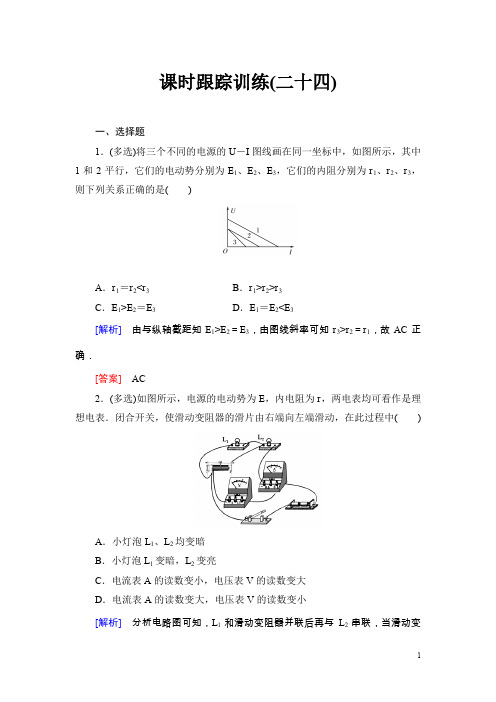 与名师对话高考一轮总复习课标版物理课时跟踪训练24含答案