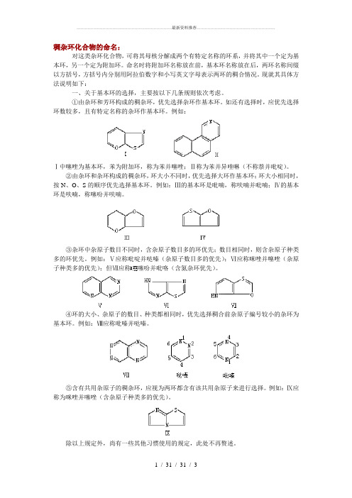 稠杂环化合物的命名规则